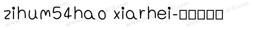 zihum54hao xiarhei字体转换